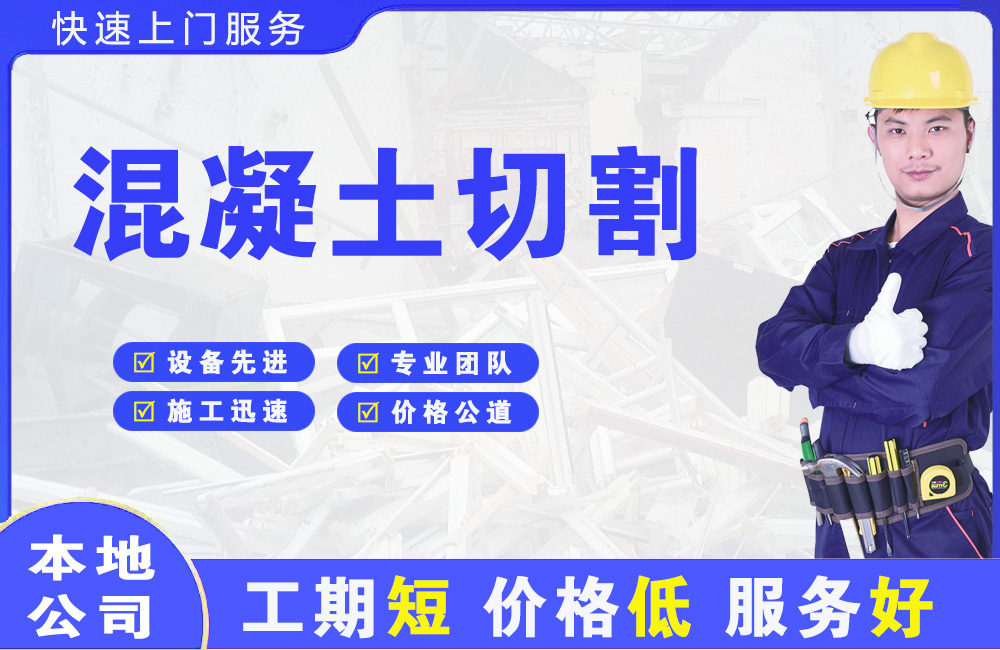 华龙混凝土切割